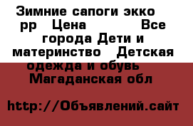 Зимние сапоги экко 28 рр › Цена ­ 1 700 - Все города Дети и материнство » Детская одежда и обувь   . Магаданская обл.